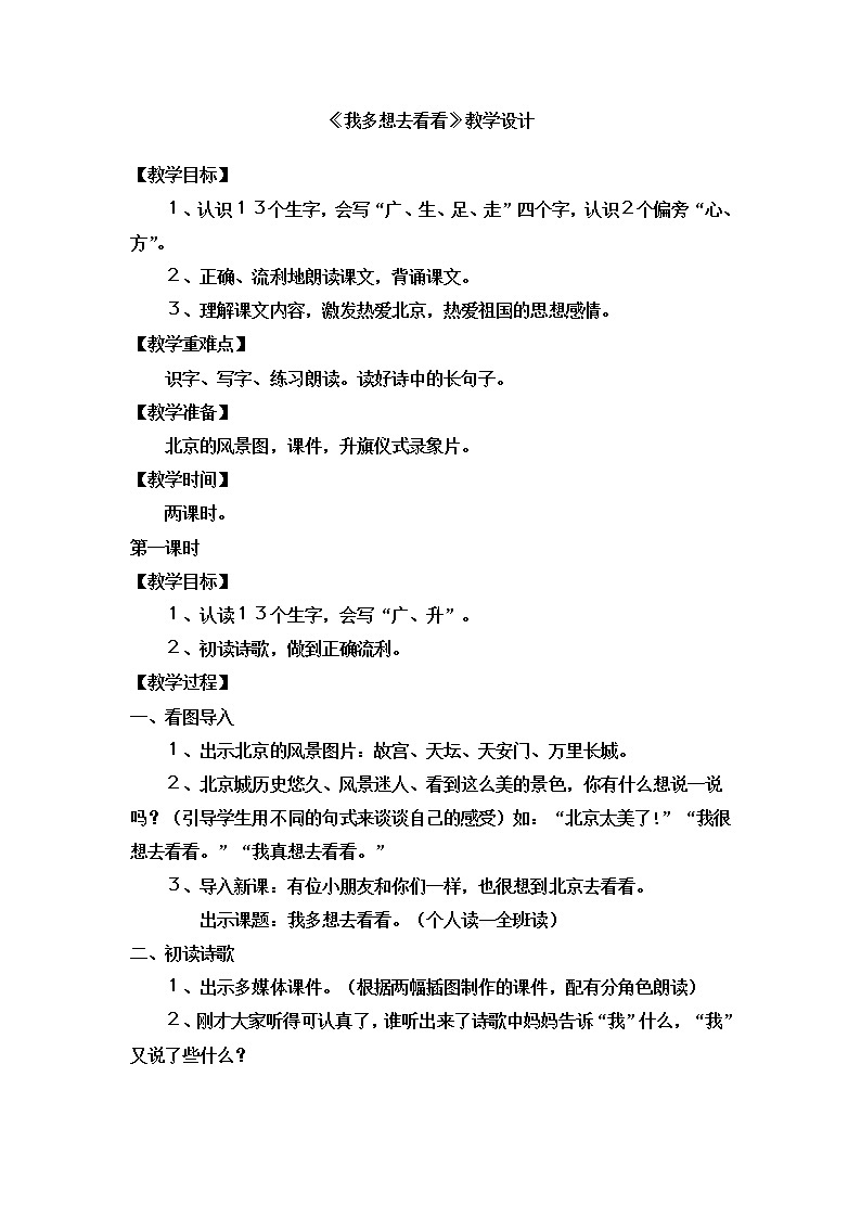 部编版一年级语文下册--2.我多想去看看（教学设计1）第1页
