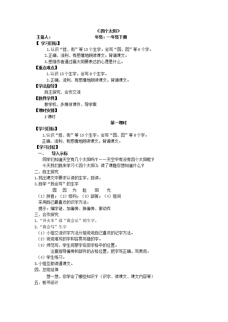 部编版一年级语文下册--4.四个太阳（教学设计1）第1页