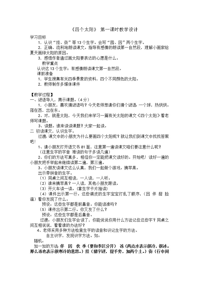 部编版一年级语文下册--4.四个太阳（教学设计）第1页