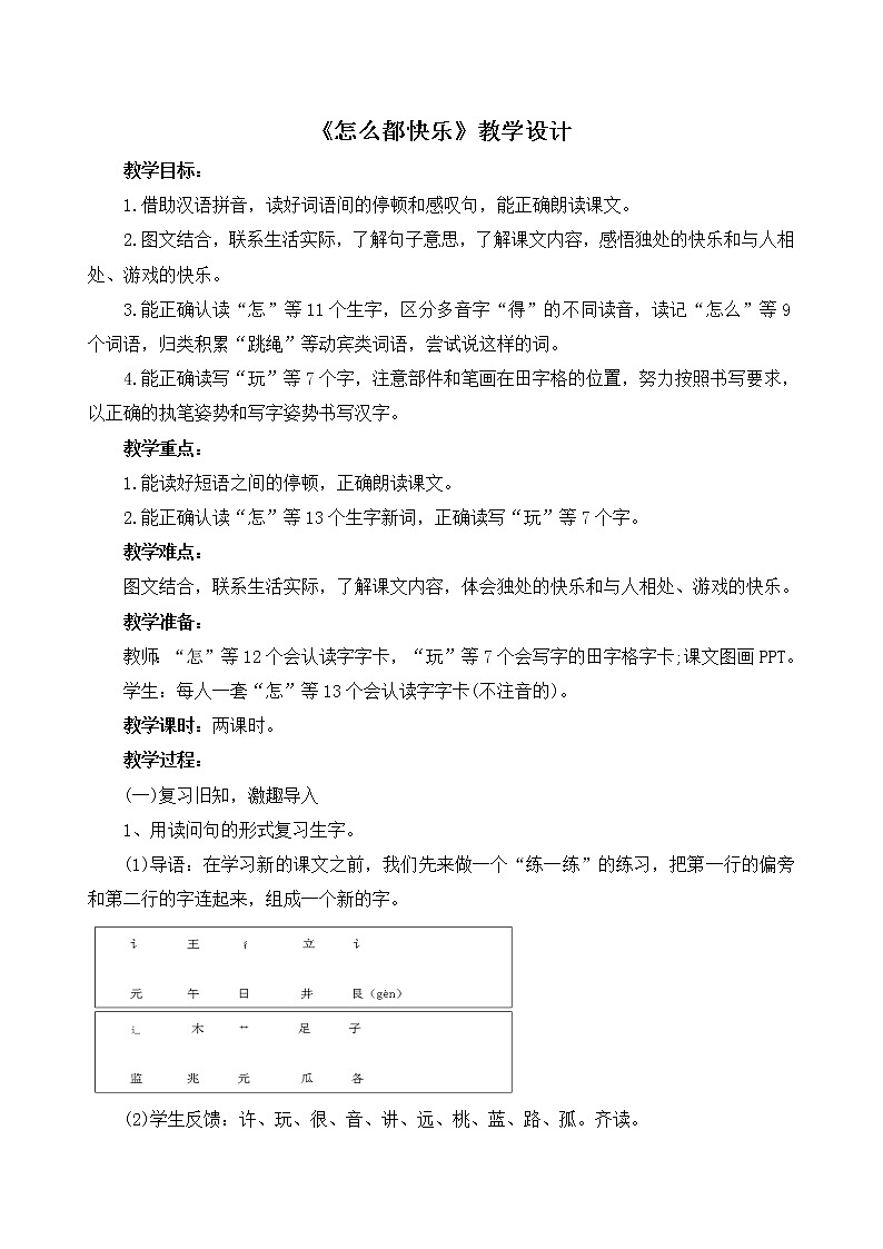 部编版一年级语文下册--7.怎么都快乐（教学设计）01