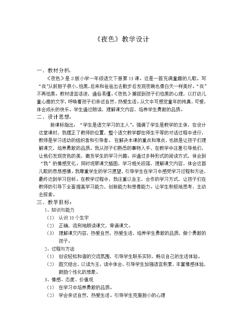 部编版一年级语文下册--9.夜色（教学设计1）第1页