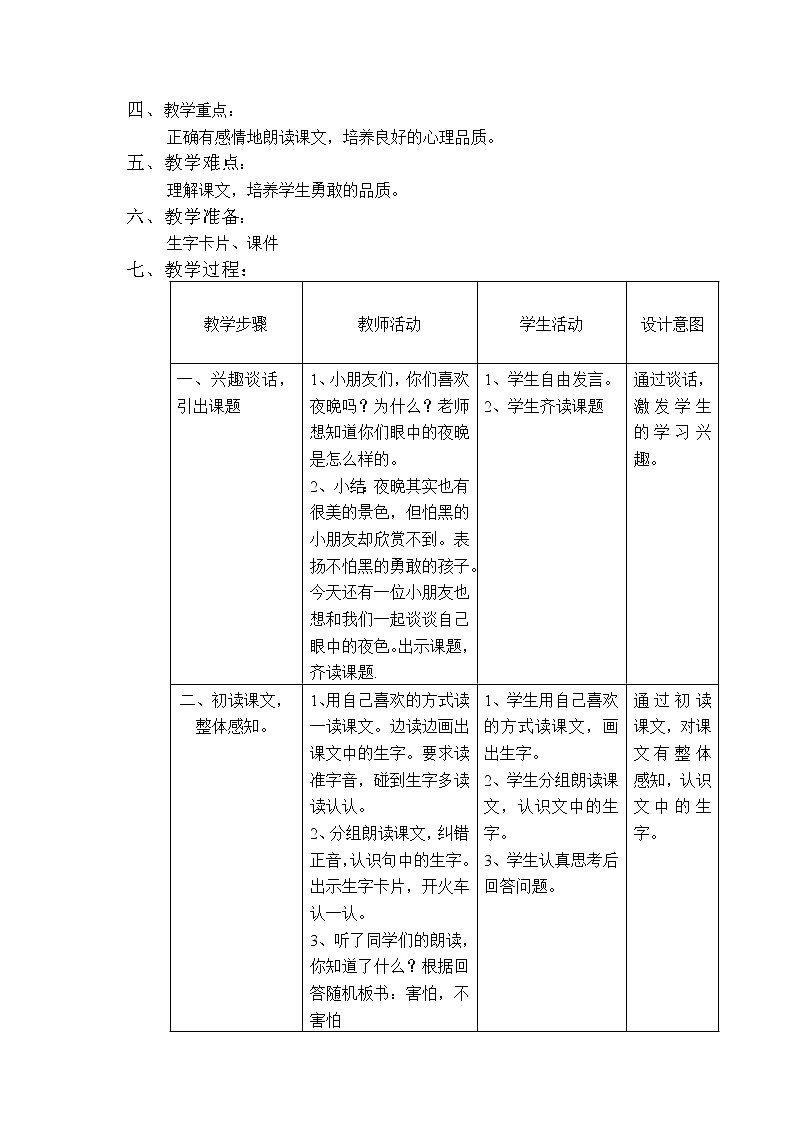 部编版一年级语文下册--9.夜色（教学设计1）第2页