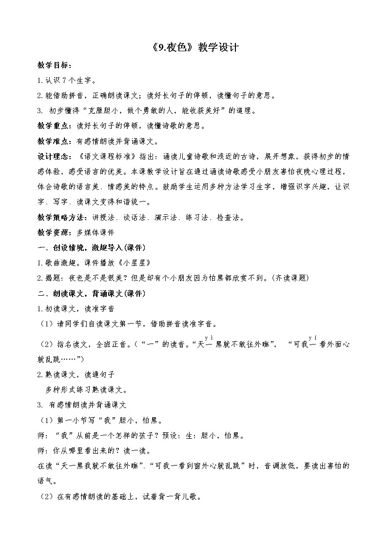 部编版一年级语文下册--9.夜色（教学设计）101