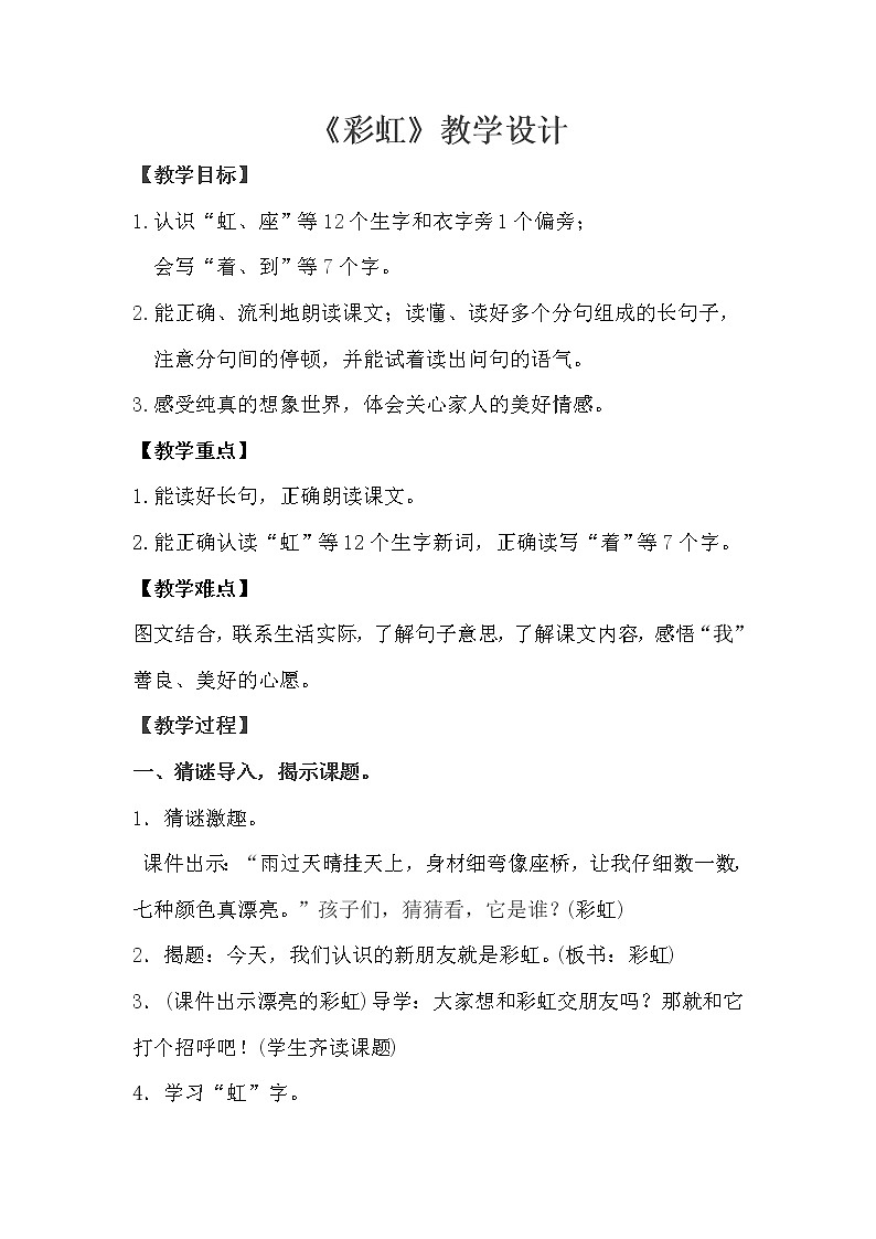 部编版一年级语文下册--11.彩虹（教学设计）01