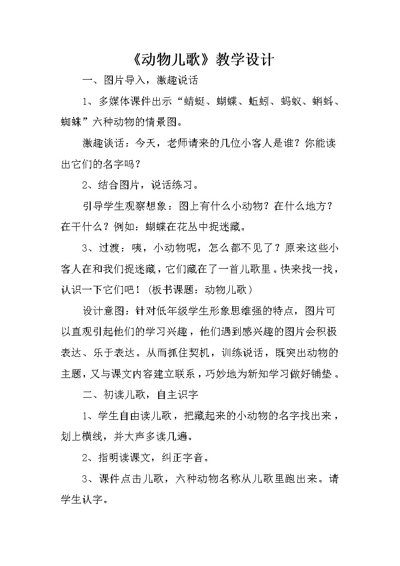部编版一年级语文下册--5.动物儿歌（教学设计）第1页