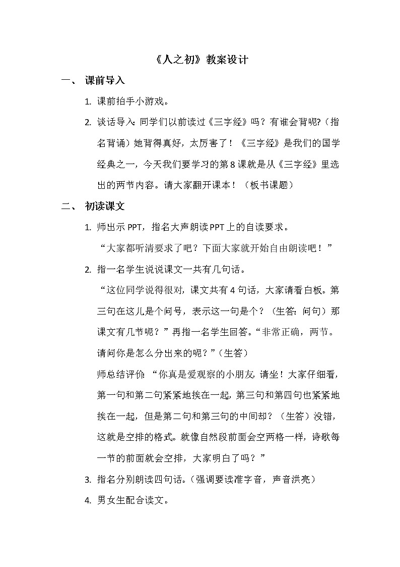 部编版一年级语文下册--8.人之初（教学设计1）第1页