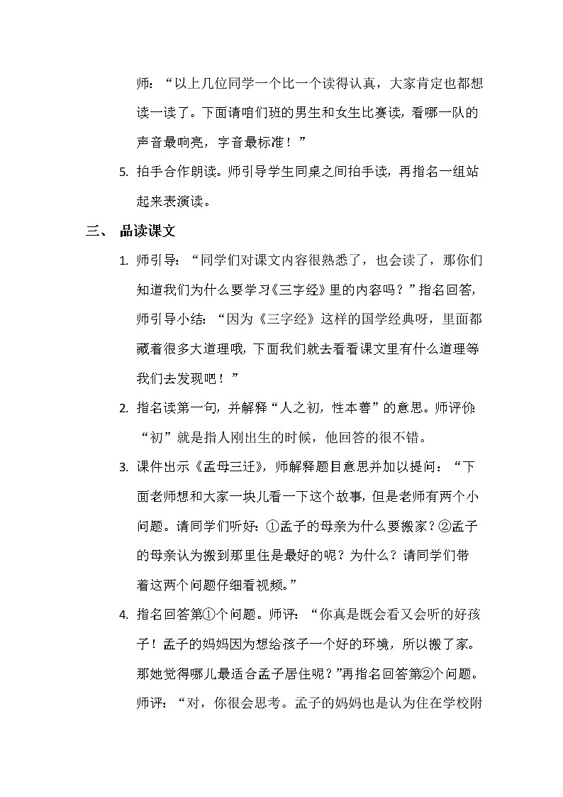 部编版一年级语文下册--8.人之初（教学设计1）第2页