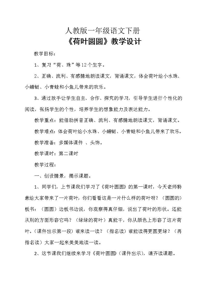 部编版一年级语文下册--13.荷叶圆圆（教学设计2）01