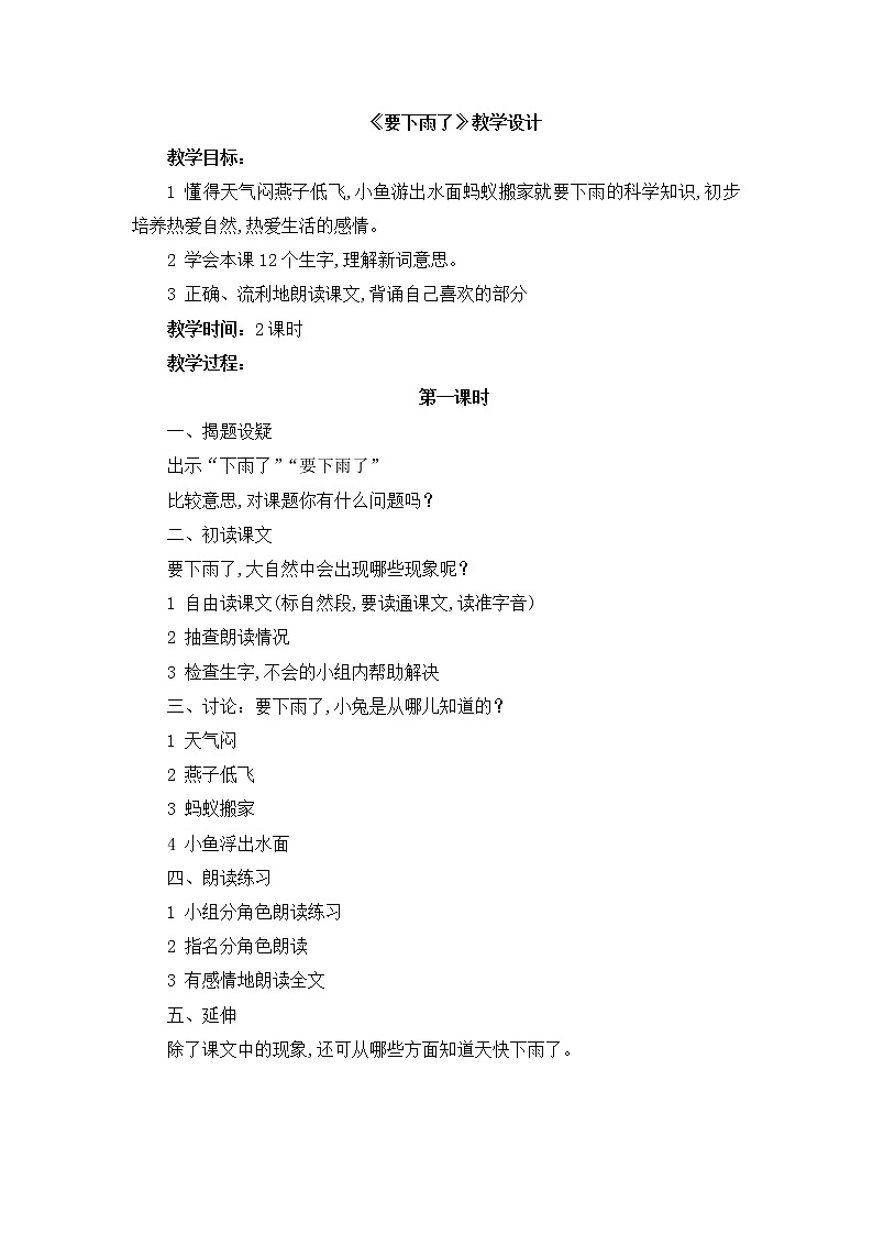 部编版一年级语文下册--14.要下雨了（教学设计1）第1页