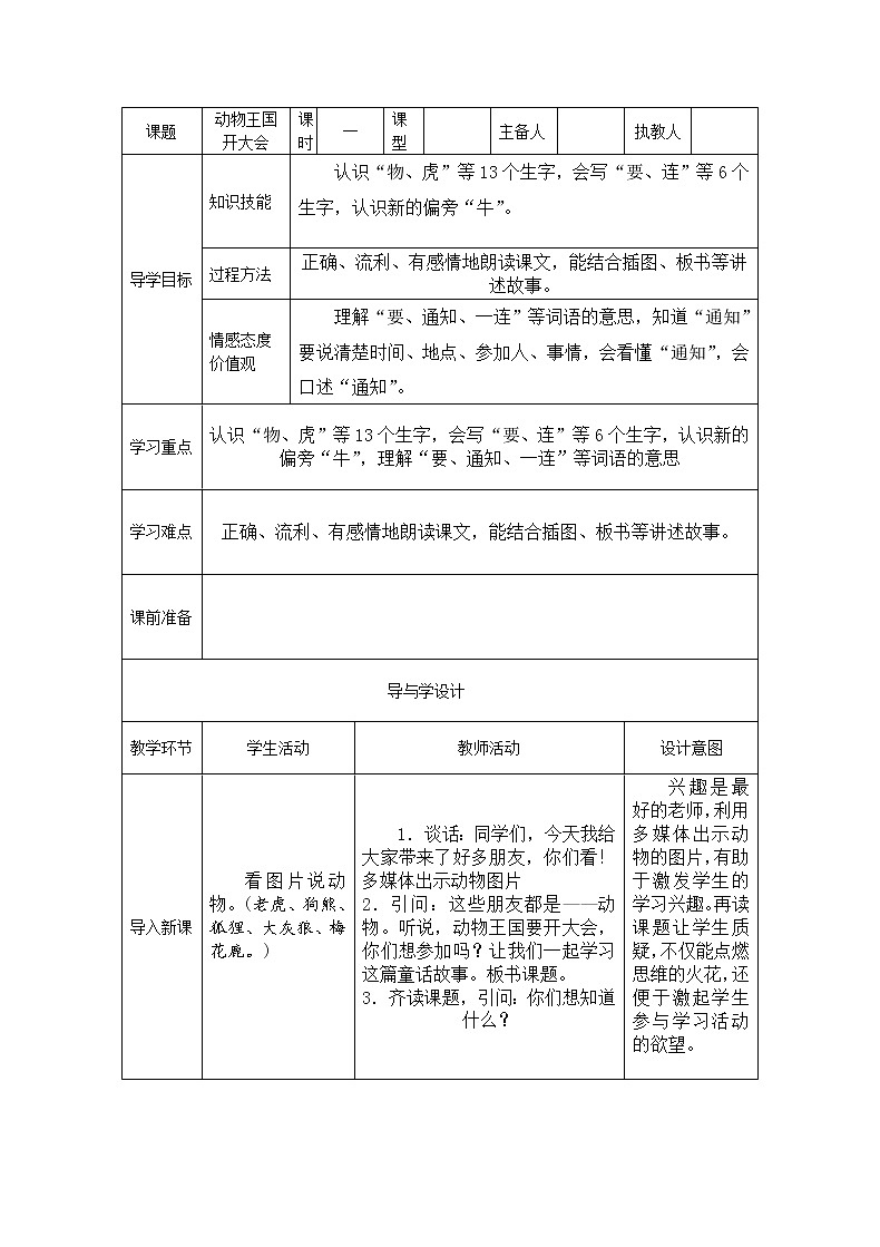 部编版一年级语文下册--17.动物王国开大会（教学设计1）第1页