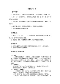 小学语文人教部编版一年级下册18 小猴子下山教学设计及反思