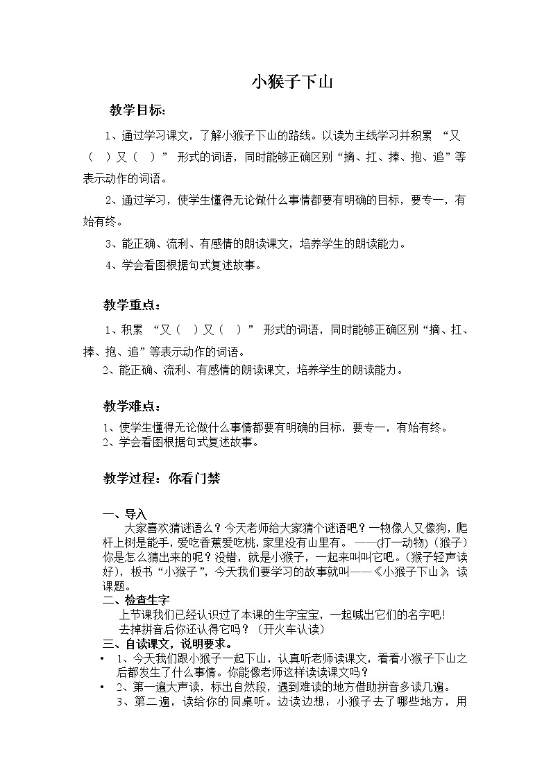 部编版一年级语文下册--18.小猴子下山（教学设计1）第1页
