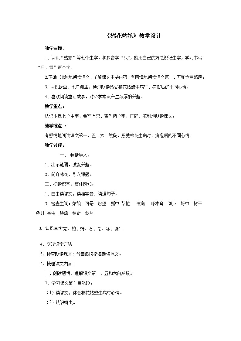 部编版一年级语文下册--19.棉花姑娘（教学设计）01