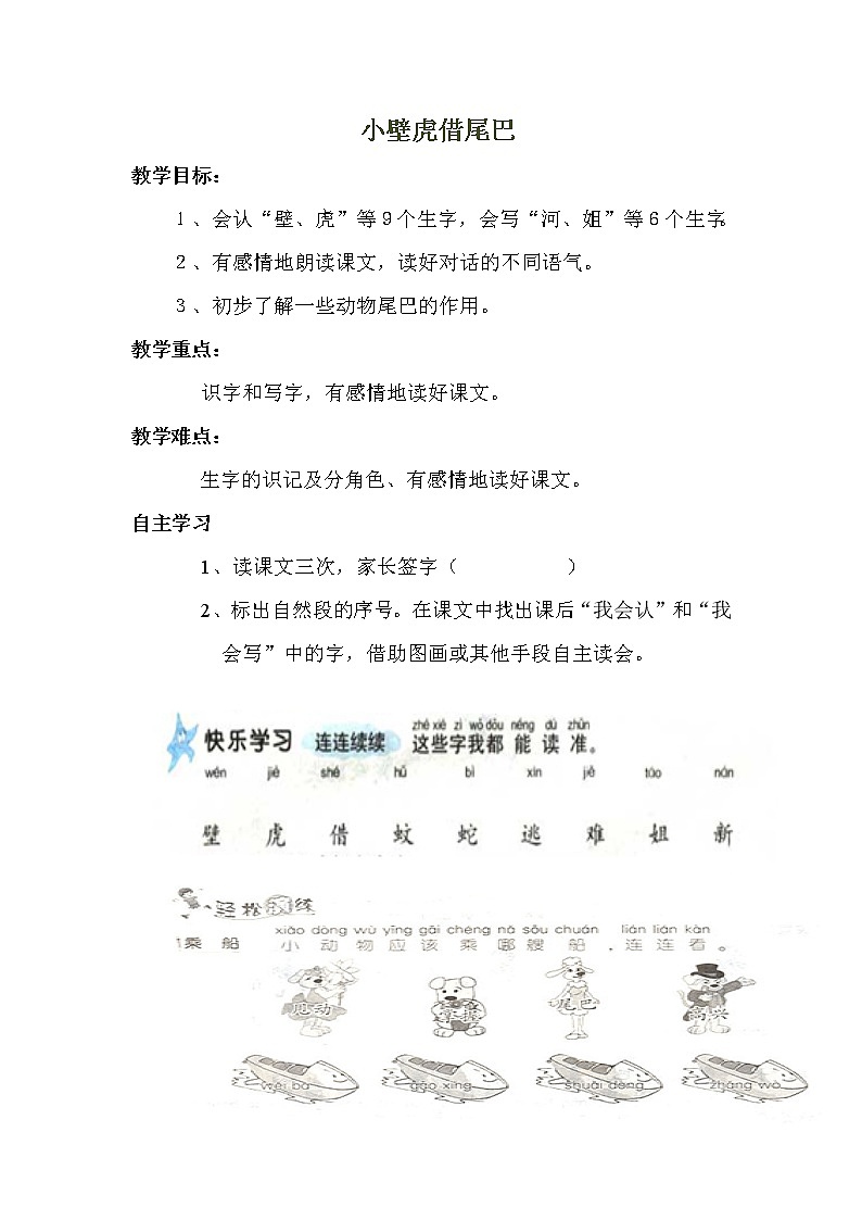 部编版一年级语文下册--21.小壁虎借尾巴（教学设计1）第1页