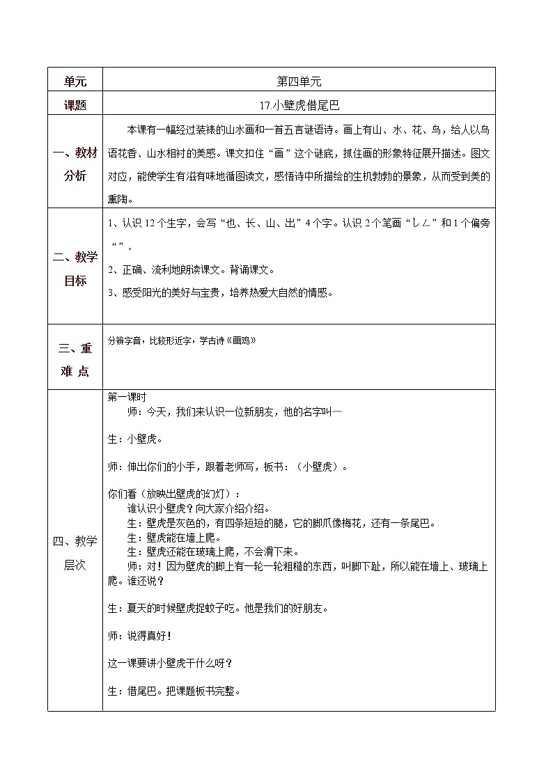 部编版一年级语文下册--21.小壁虎借尾巴（教学设计）01