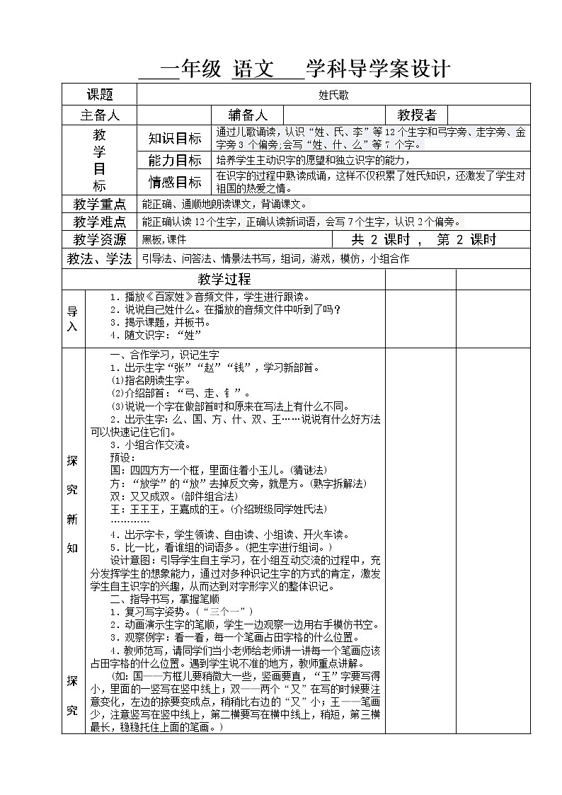 部编版一年级语文下册--2.姓氏歌（导学案1）01