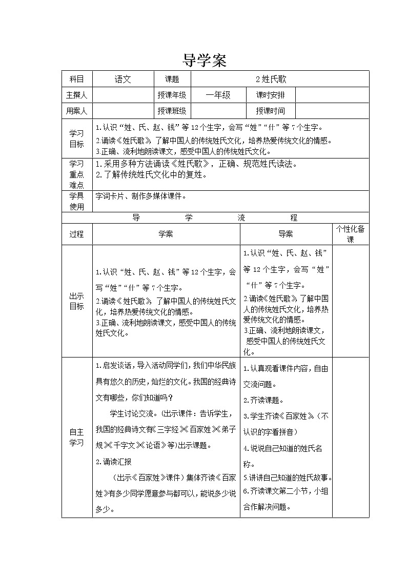 部编版一年级语文下册--2.姓氏歌（导学案）01