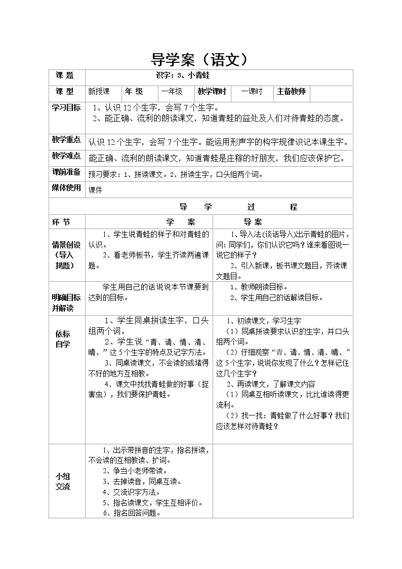 部编版一年级语文下册--3 .小青蛙（导学案1）01