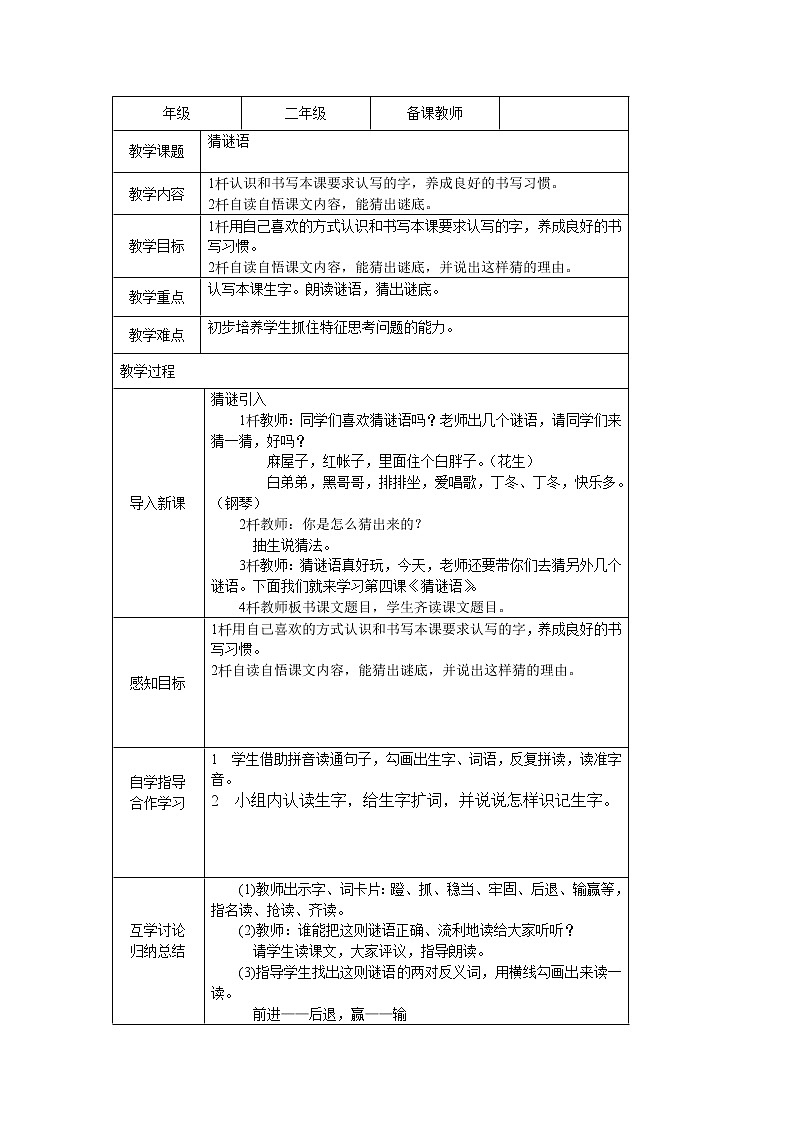 部编版一年级语文下册--4.猜字谜（导学案1）01