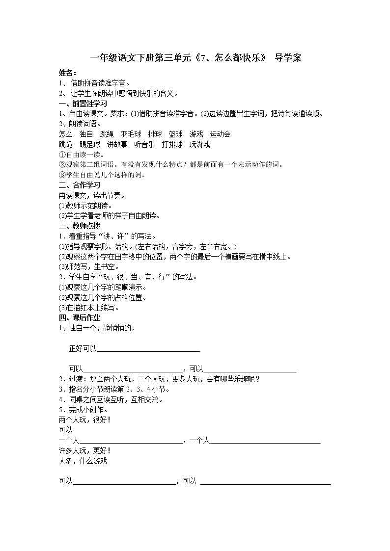 部编版一年级语文下册--7.怎么都快乐（导学案）01