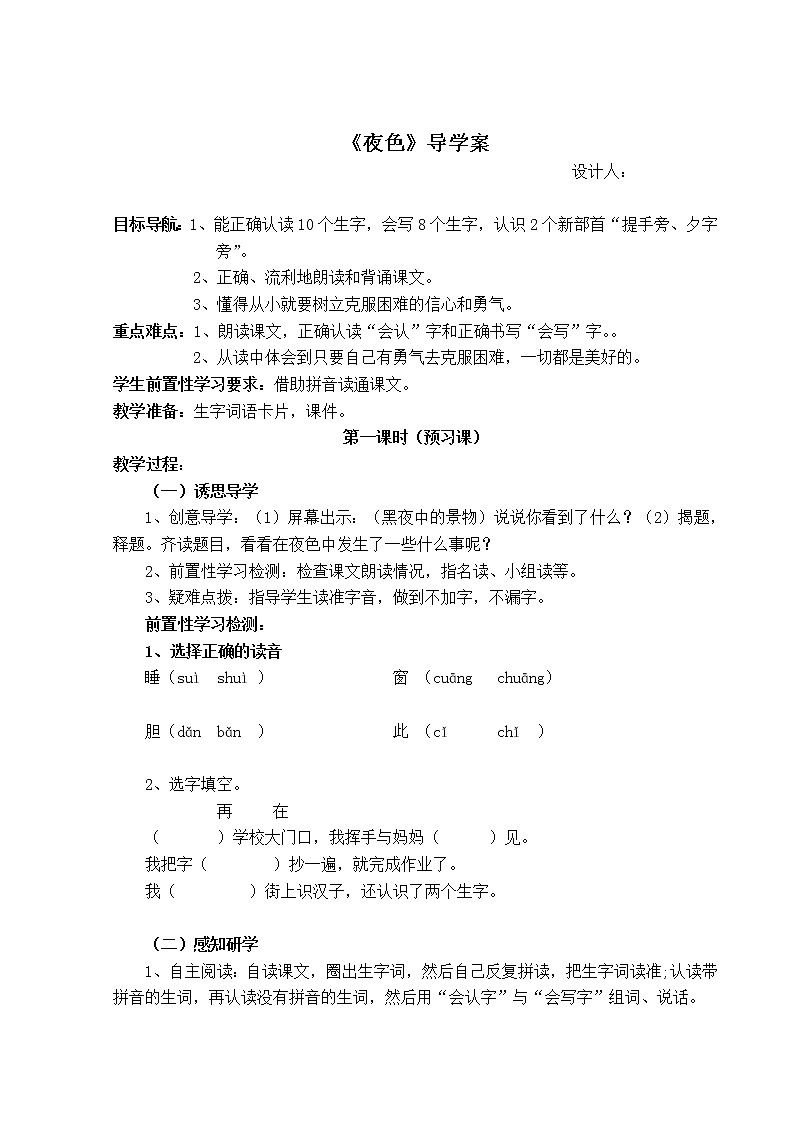 部编版一年级语文下册--9.夜色（导学案1）01