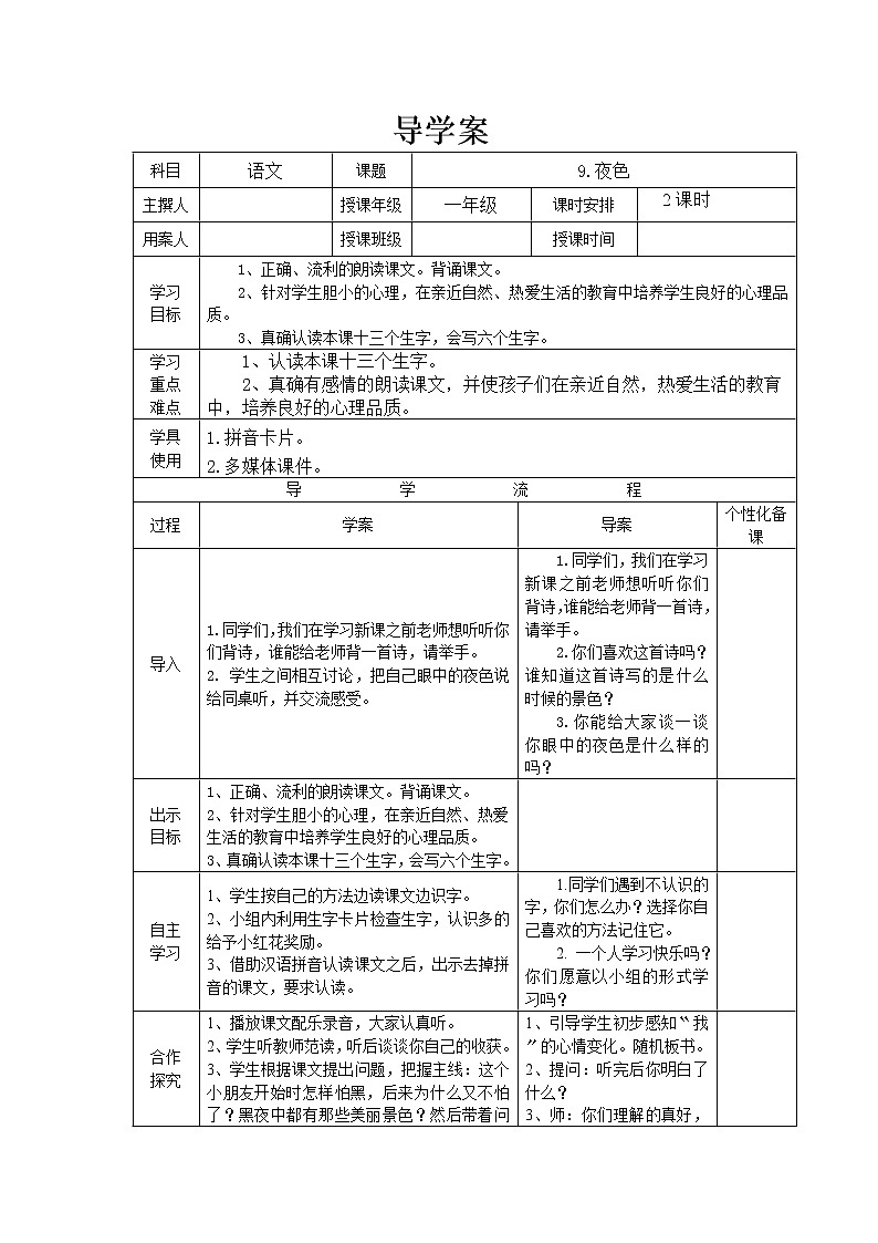 部编版一年级语文下册--9.夜色（导学案）第1页