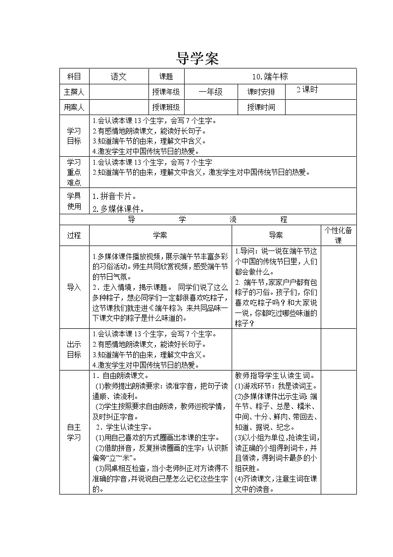部编版一年级语文下册--10.端午粽（导学案）第1页