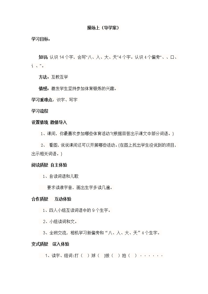 部编版一年级语文下册--7.操场上（导学案1）第1页