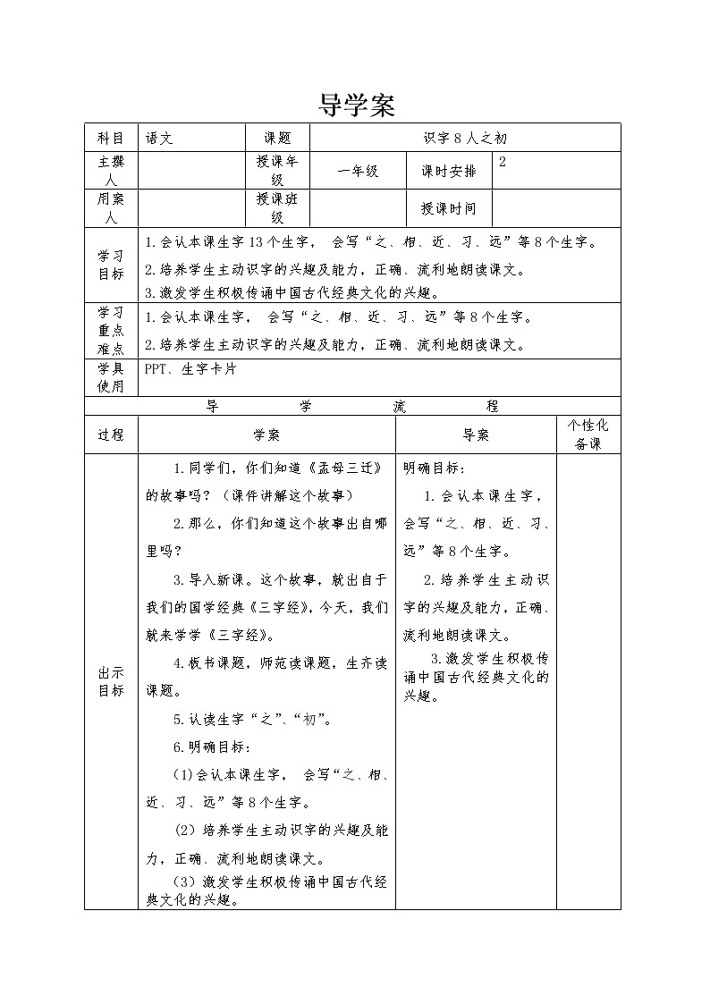 部编版一年级语文下册--8.人之初（导学案）01