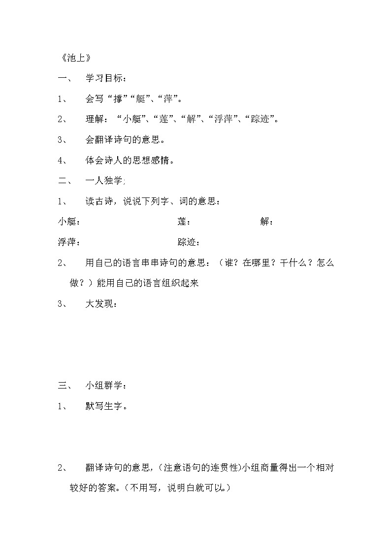 部编版一年级语文下册--12.1古诗二首池上（导学案）01