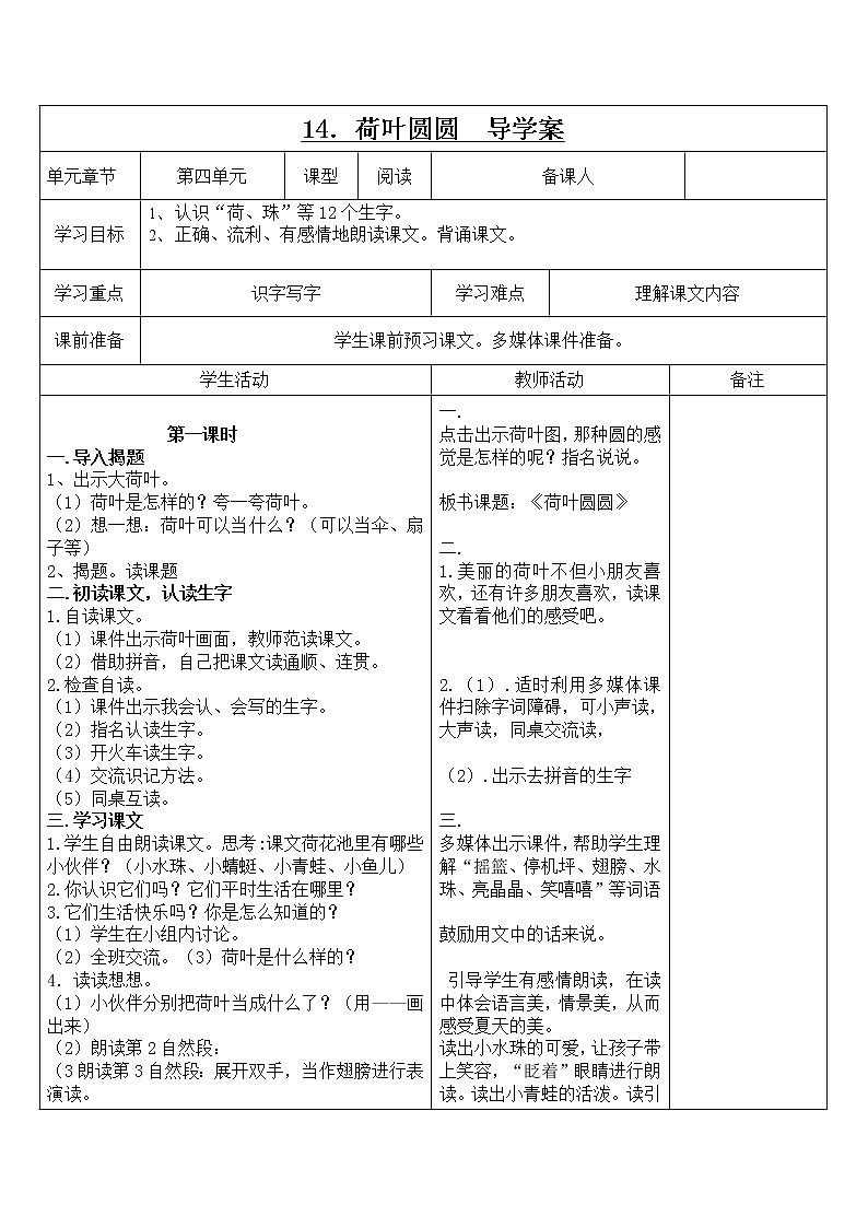 部编版一年级语文下册--13.荷叶圆圆（导学案）01