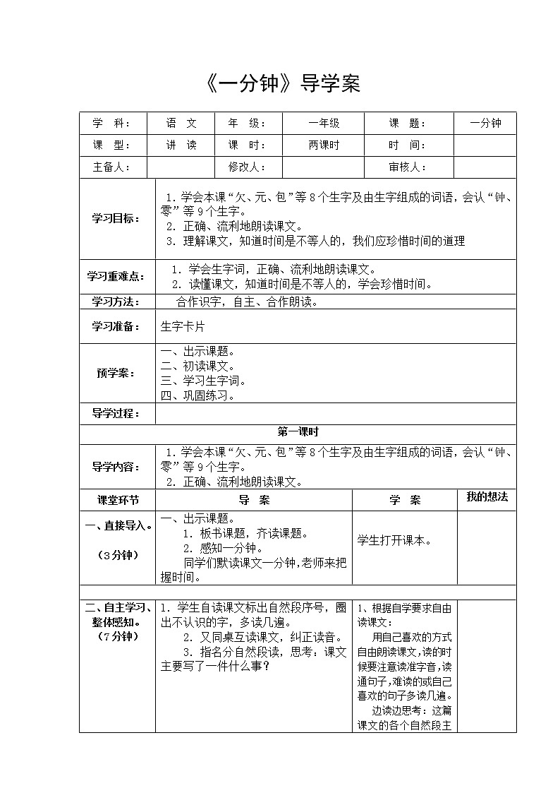 部编版一年级语文下册--16.一分钟（导学案1）01
