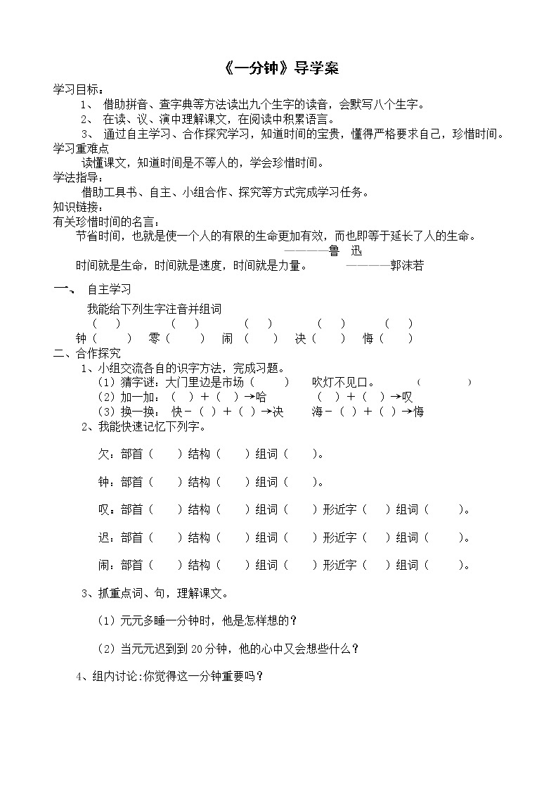 部编版一年级语文下册--16.一分钟（导学案）01