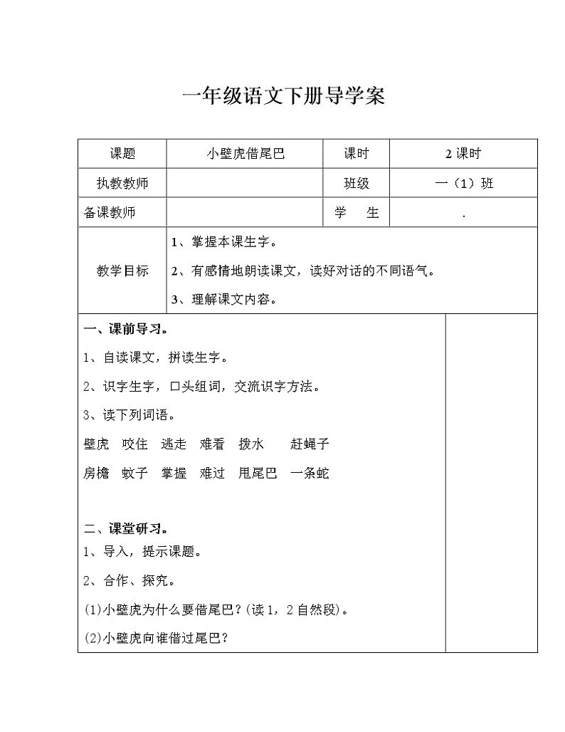 部编版一年级语文下册--21.小壁虎借尾巴（导学案1）01