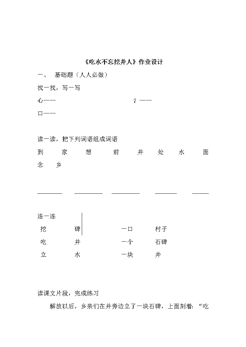 部编版一年级语文下册--1.吃水不忘挖井人（同步练习1）01