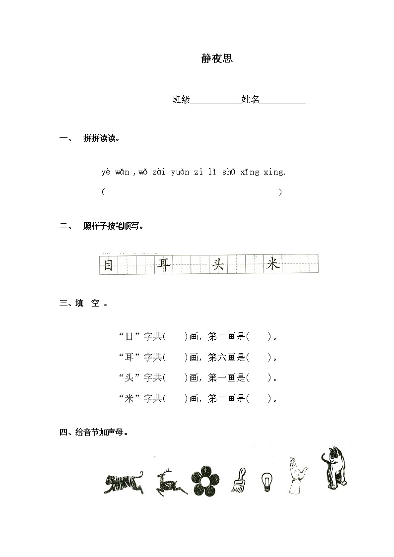 部编版一年级语文下册--8.静夜思（同步练习）01