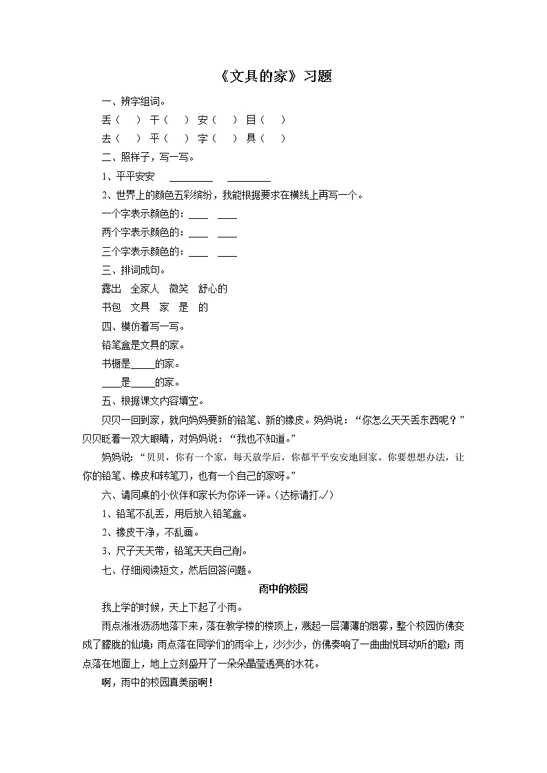 部编版一年级语文下册--15.文具的家（同步练习）第1页