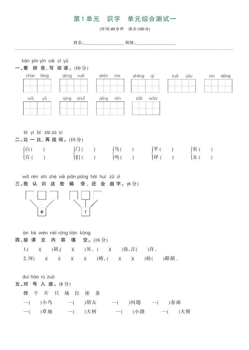 部编版一年级语文下册 第一单元综合测试卷一01