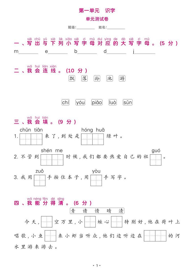 部编版一年级语文下册 第一单元综合测试卷01