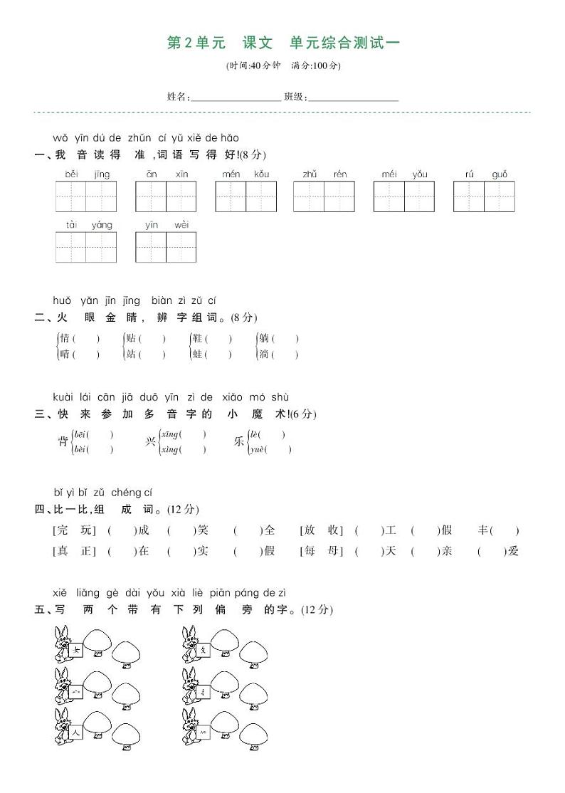 部编版一年级语文下册 第二单元综合测试卷一第1页