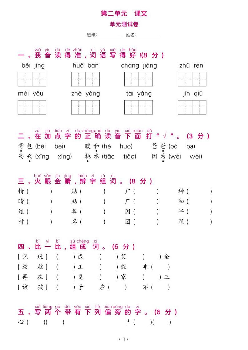 部编版一年级语文下册 第二单元综合测试卷第1页