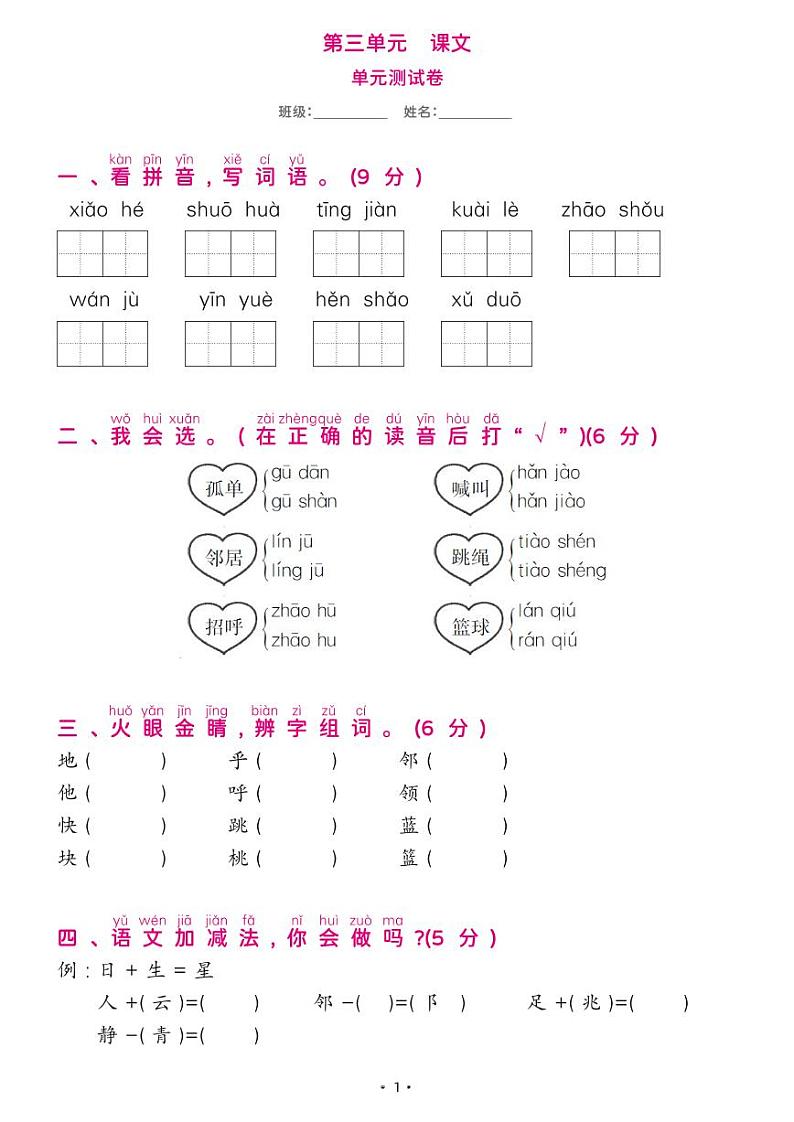 部编版一年级语文下册 第三单元综合测试卷第1页