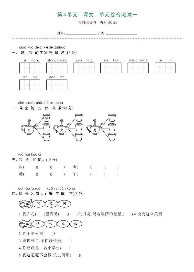 部编版一年级语文下册 第四单元综合测试卷一第1页