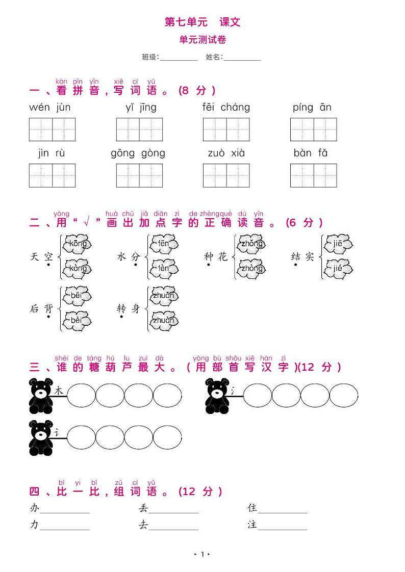 部编版一年级语文下册 第七单元综合测试卷第1页