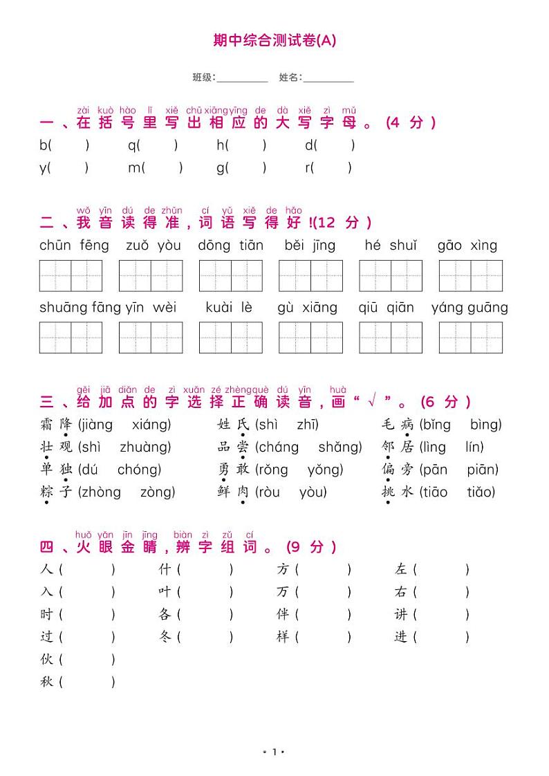 部编版一年级语文下册 期中综合测试卷A01