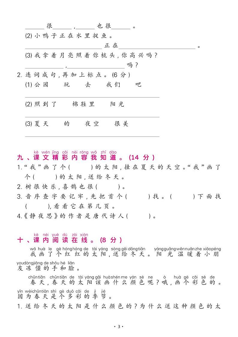 部编版一年级语文下册 期中综合测试卷A03