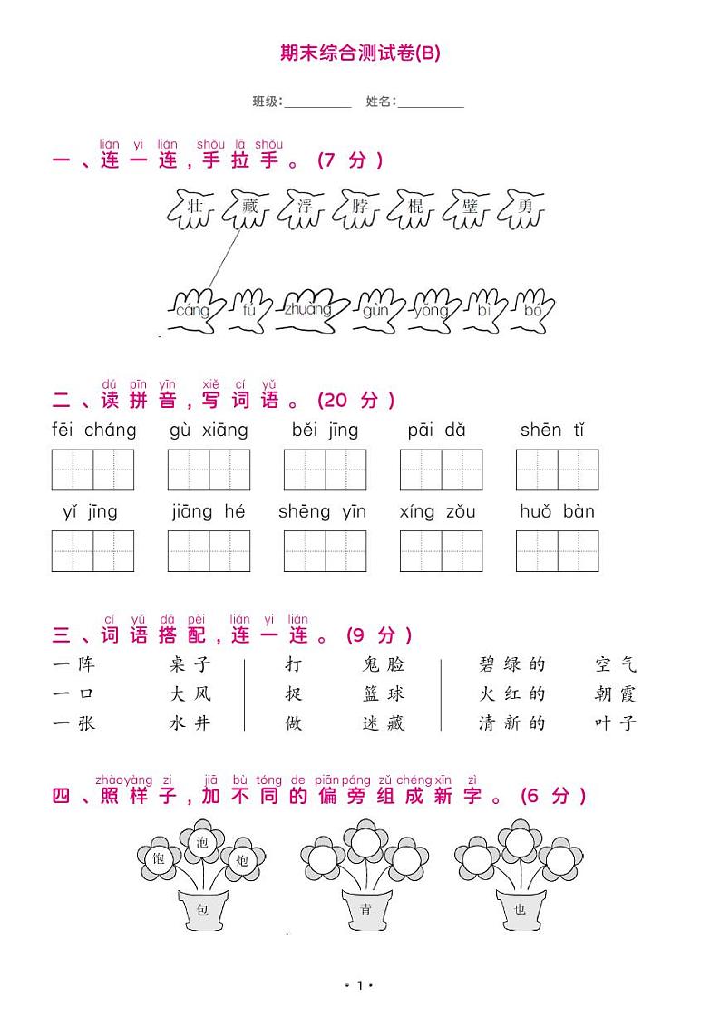 部编版一年级语文下册 期末综合测试卷B第1页