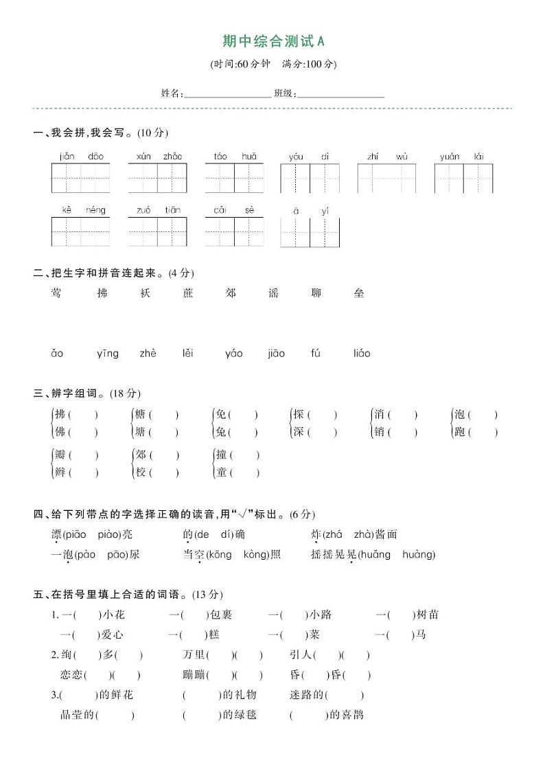 部编版二年级语文下册 期中综合测试卷A（试卷）01