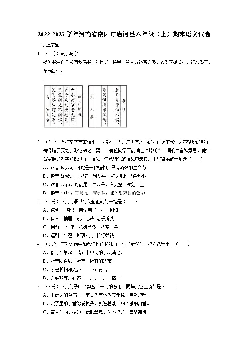 河南省南阳市唐河县2022-2023学年六年级上学期期末语文试卷第1页