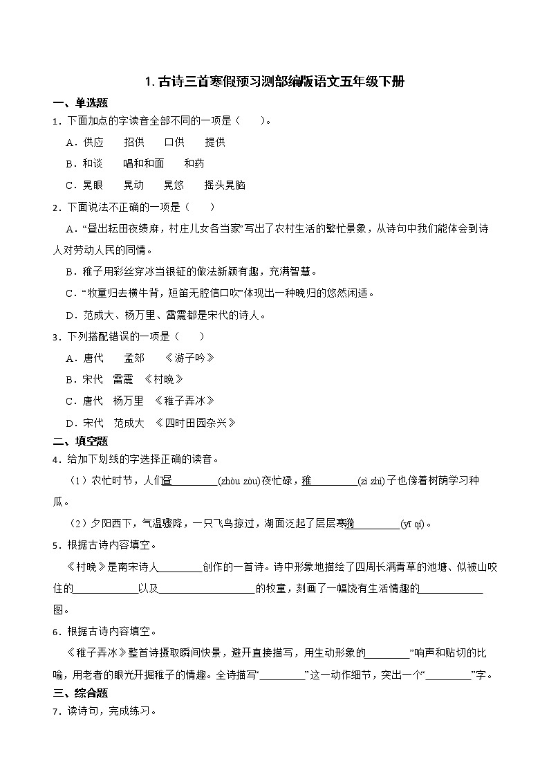 1.古诗三首寒假预习测部编版语文五年级下册01